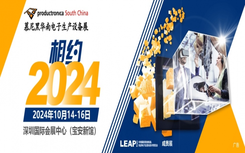 productronica China2024慕尼黑上海电子生产设备展