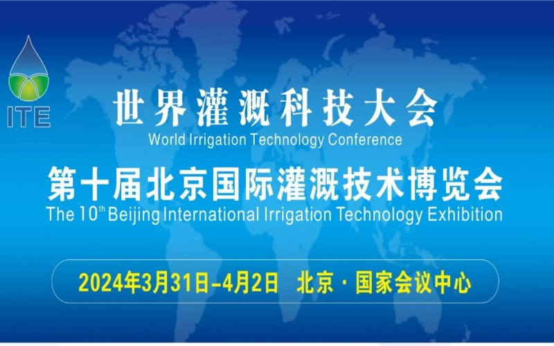 2024ITE第十届中国（北京）国际灌溉技术博览会暨2024第十届北京国际智慧农业装备与技术博览会