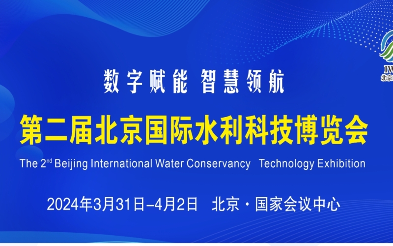 2024第二届北京国际水利科技博览会暨国家水网建设发展技术装备大会（北京水利展）