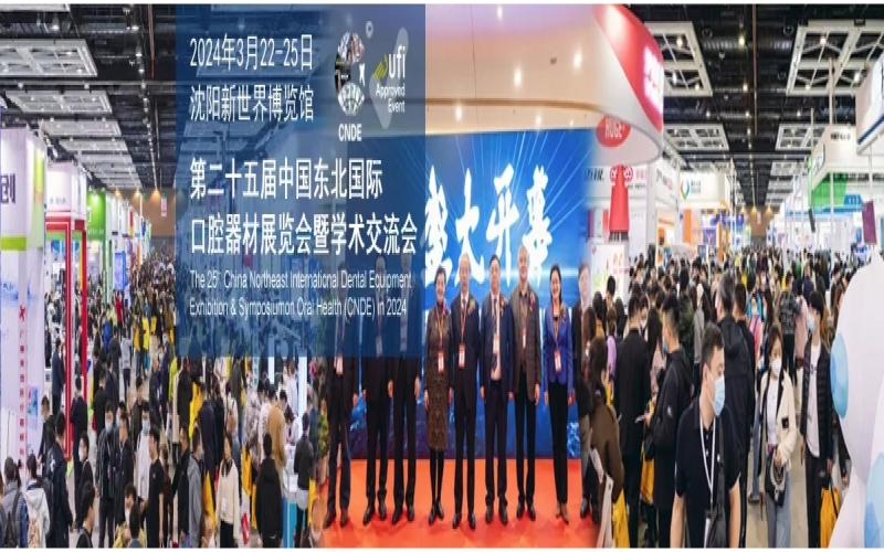 2024第25届中国东北国际口腔器材展览会暨学术交流会 CNDE