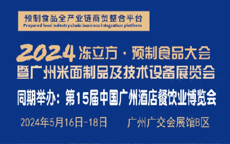 2024 冻立方·广州预制食品大会暨广州米面制品及技术设备展览会