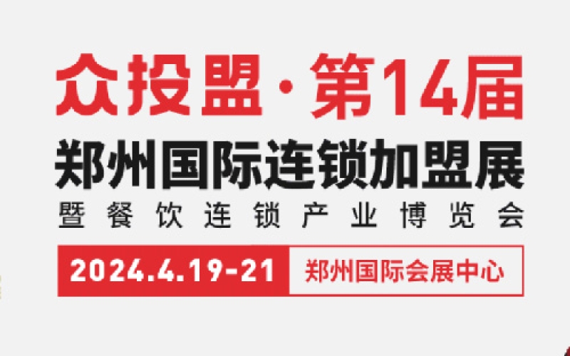 2024第14届河南（郑州）国际连锁加盟展览会 暨郑州预制菜餐饮连锁产业博览会