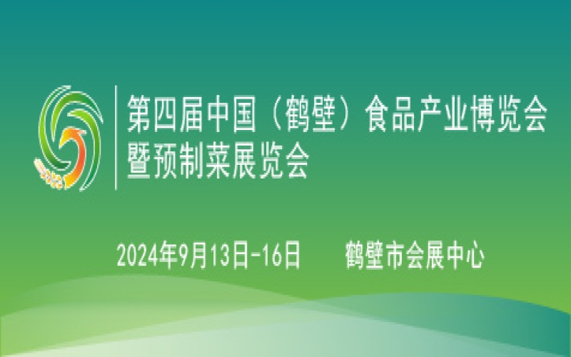 2024第四届中国（鹤壁）食品产业博览会暨预制菜展览会