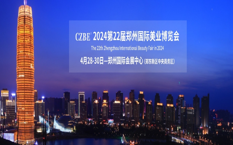 2024郑州国际美业博览会