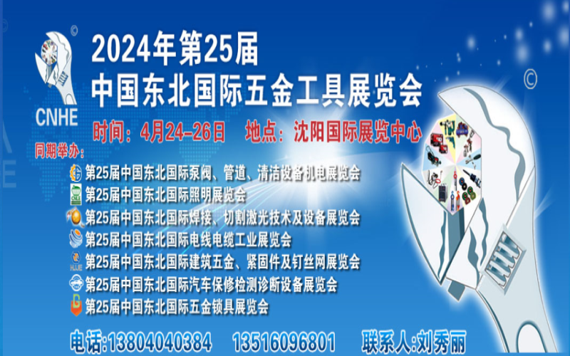 2024年第25届中国东北国际五金工具展览会