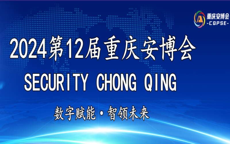 2024中国（重庆）智慧城市、公共安全12届警用装备产品技术展览会