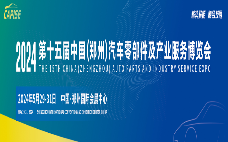 2024第十五届中国（郑州）汽车零部件及产业服务博览会