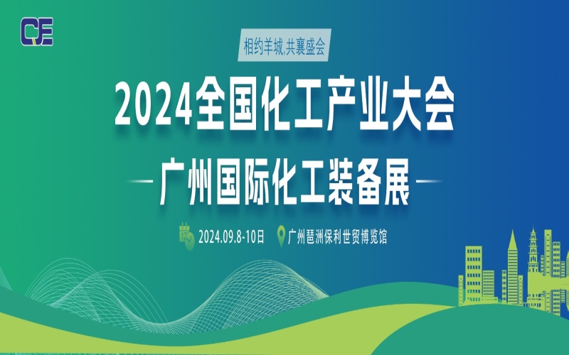 2024全国化工产业大会广州国际化工装备展