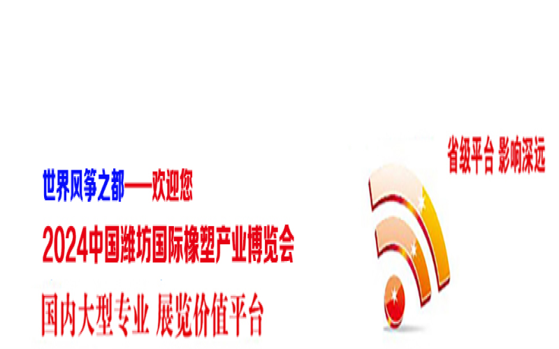 2024莒县&潍坊塑料产业博览会
