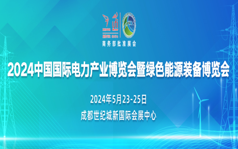 2024中国国际电力产业博览会暨绿色能源装备博览会