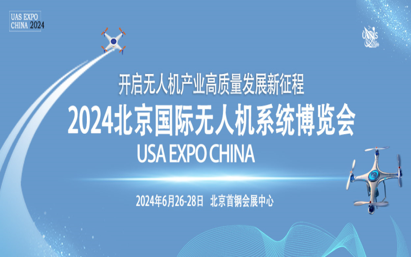2024北京国际无人机系统产业博览会