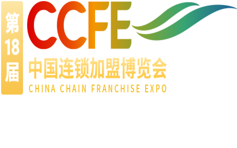 2024第十八届CCFE中国连锁加盟博览会