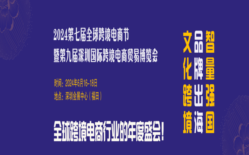 2024第七届616全球跨境电商节暨第九届深圳国际跨境电商贸易博览会