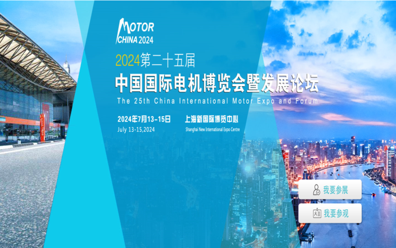 2024第二十五届中国国际电机博览会暨发展论坛(MOTOR CHINA) 