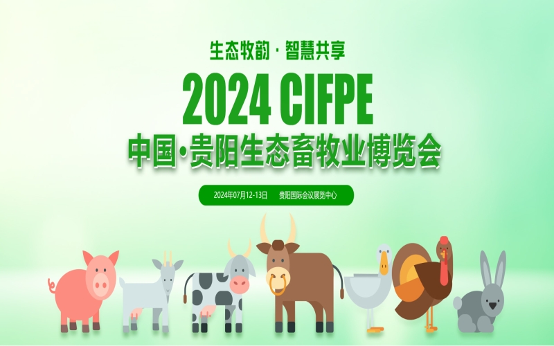 2024中国贵阳第五届生态畜牧渔业博览会暨第三届（2023）中国猪产业发展大会 