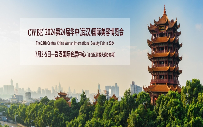 2024第24届华中（武汉）国际美业博览会 