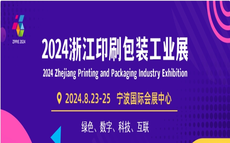 2024浙江宁波印刷包装工业博览会 