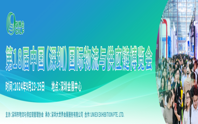 2024第18届中国（深圳）国际物流与供应链博览会