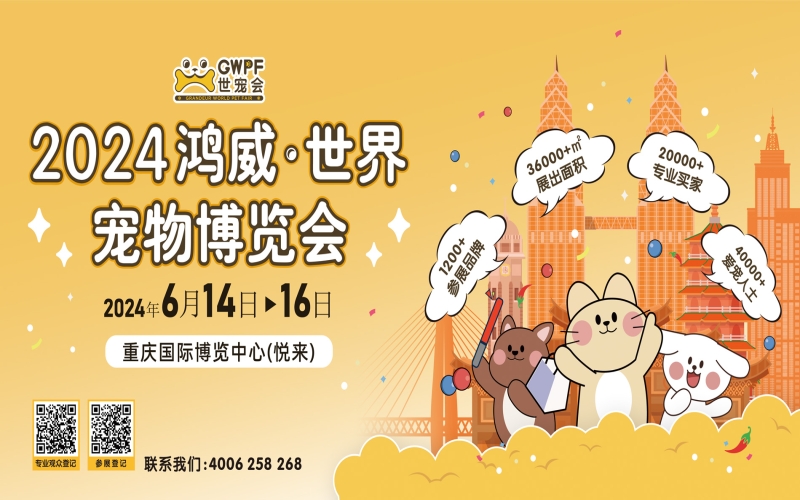 2024鸿威世界宠物博览会（GWPF世宠会）十城巡展-广州站 