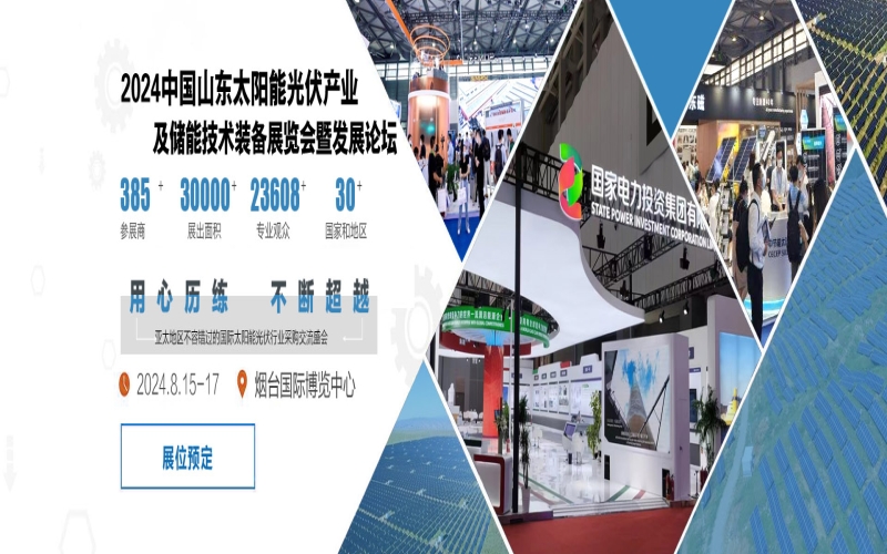 2024中国山东太阳能光伏产业及储能技术装备展览会暨发展论坛