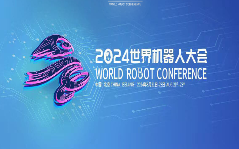 2024年世界机器人大会（北京）展览会 