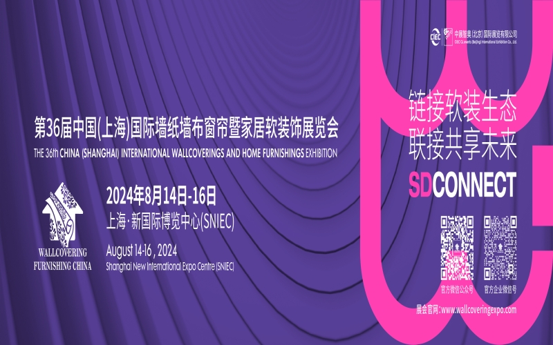 2024第36届中国（上海）国际墙纸墙布窗帘暨家居软装饰展览会