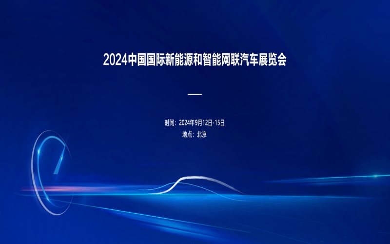 2024世界智能网联汽车大会（WICV 2024）暨中国国际新能源和智能网联汽车展览会