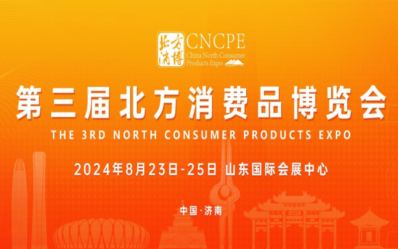 2024第三届北方消费品博览会