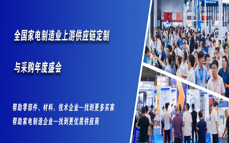 2024中国国际家电制造业供应链博览会