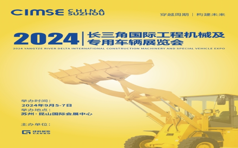 2024长三角国际工程机械及专用车辆博览会、高空作业机械展览会