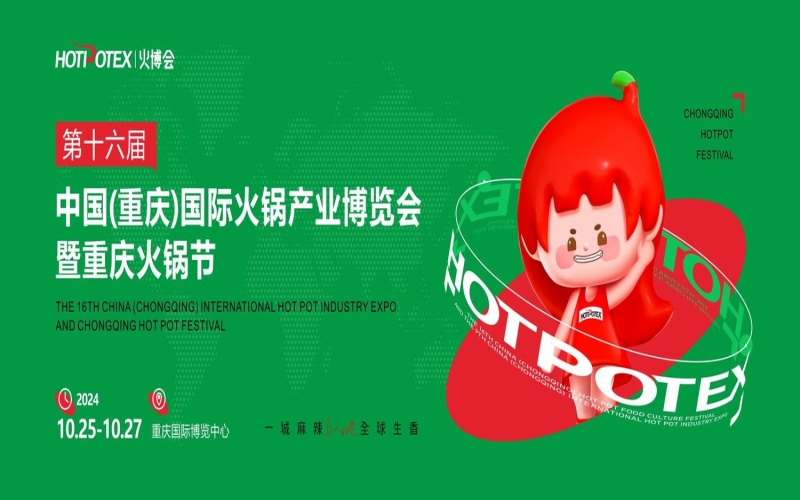 2024第十六届中国（重庆）国际火锅产业博览会暨重庆火锅节 