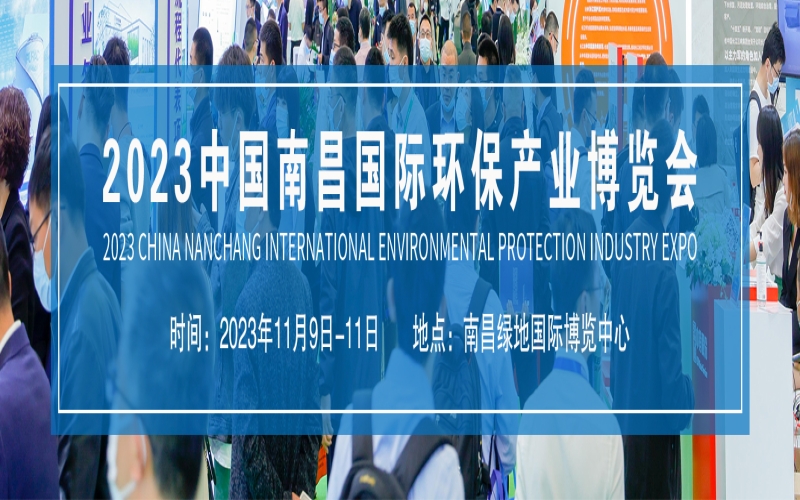 2024第三届中国（南昌）国际环保产业展览会 