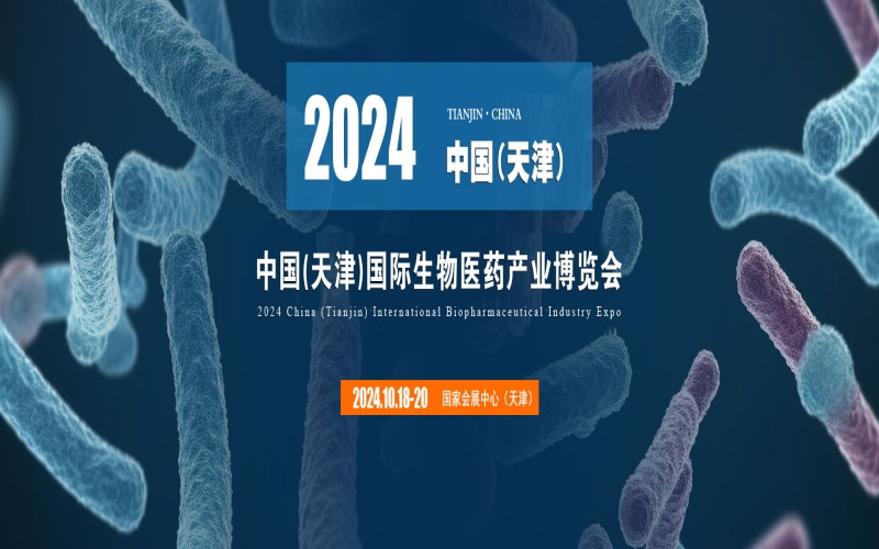 2024中国(天津)国际生物医药产业博览会 