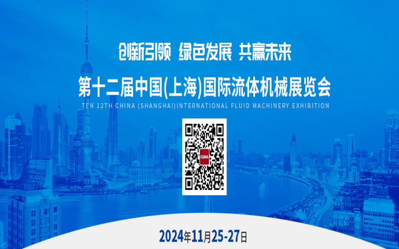 2024第十二届中国（上海）国际流体机械展览会 