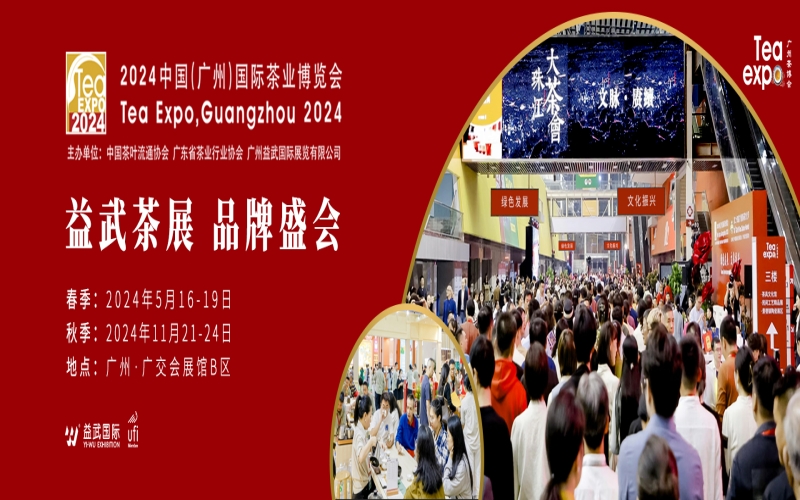 2024秋季中国（广州）国际茶业博览会