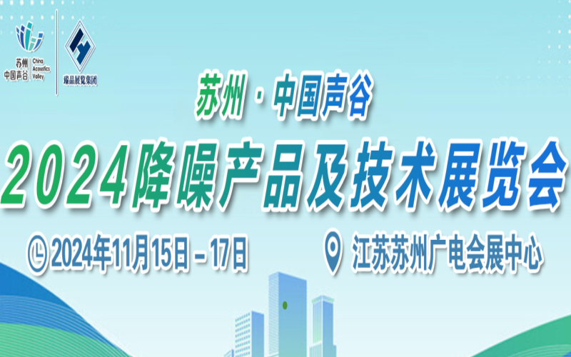 2024苏州·中国声谷2024降噪产品及技术展览会 