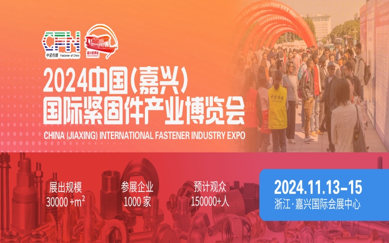 2024中国（嘉兴）国际紧固件产业博览会 