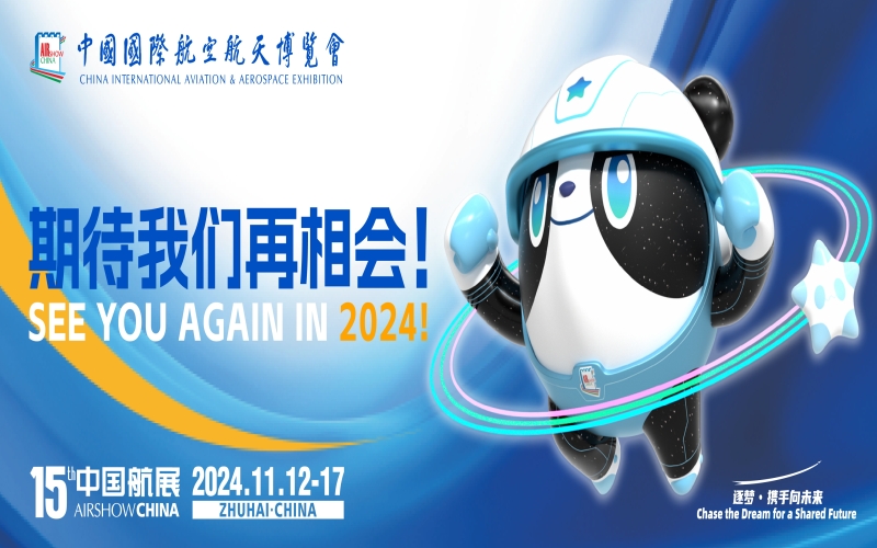 2024第十五届中国国际航空航天博览会 中国航展 珠海航展