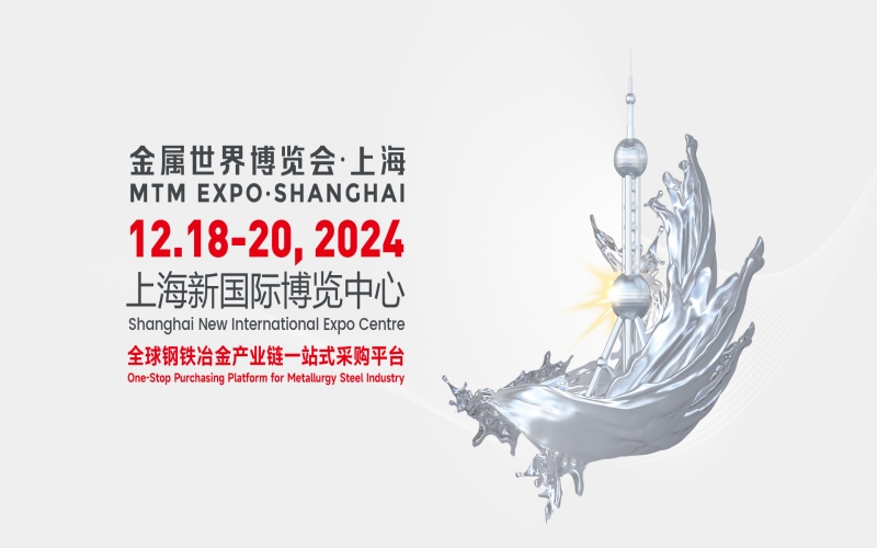 2024金属世界博览会 · 上海 MTM 2024第二十五届上海国际冶金工业展览会 