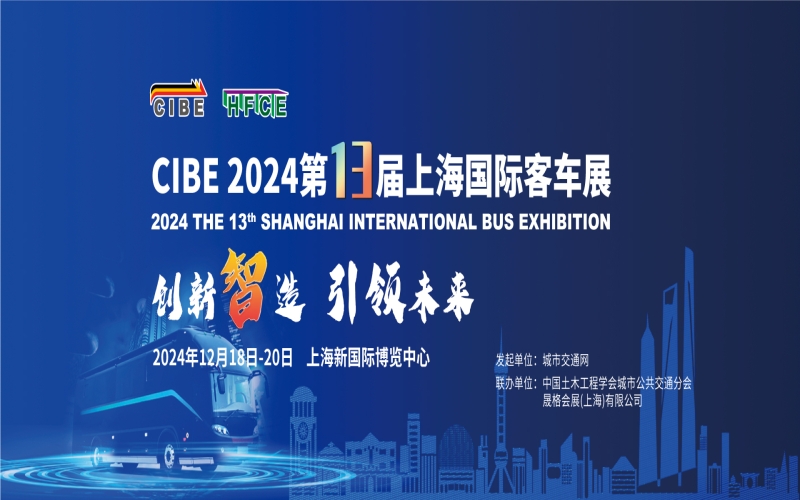 2024第13届上海国际客车展（CIBE） 2024上海国际先进轨道交通技术展览会 2024上海国际地下工程与隧道技术展览会 2024上海国际氢能与燃烧电池及加氢站技术设备展览会 