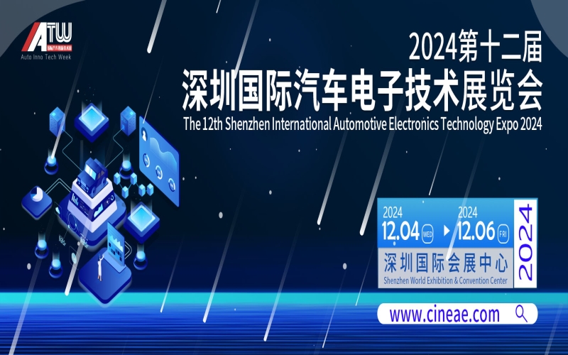 2024第12届上海国际汽车电子技术展览会