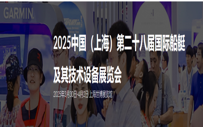 2025中国（上海）国际游艇展 第二十八届中国国际船艇及其技术设备展览会