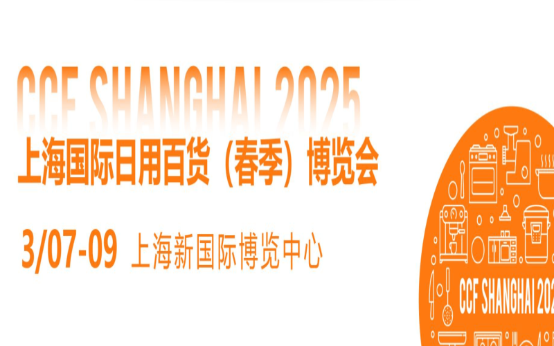 2025上海国际日用百货商品（春季）博览会