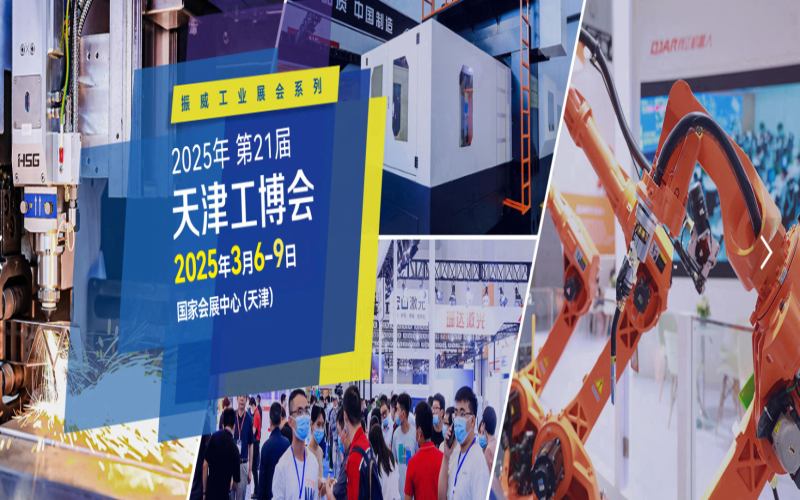 2025第二十一届天津国际机械工业装备博览会