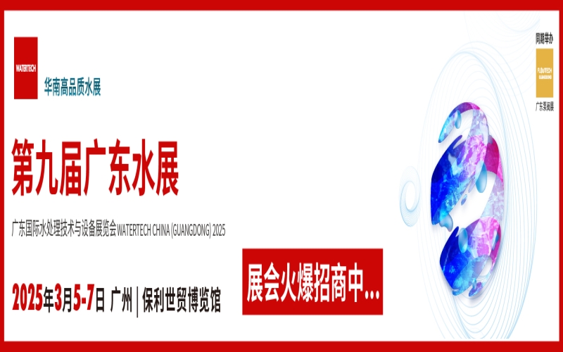 2025第九届广东水展、广东国际水处理技术与设备展览会